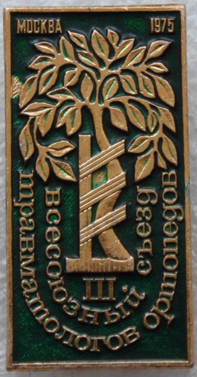 Медицина III Всесоюзный съезд травматологов и ортопедов Москва 1975г.