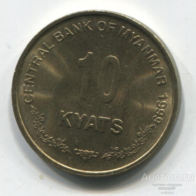 Мьянма 10 кьят 1999г.