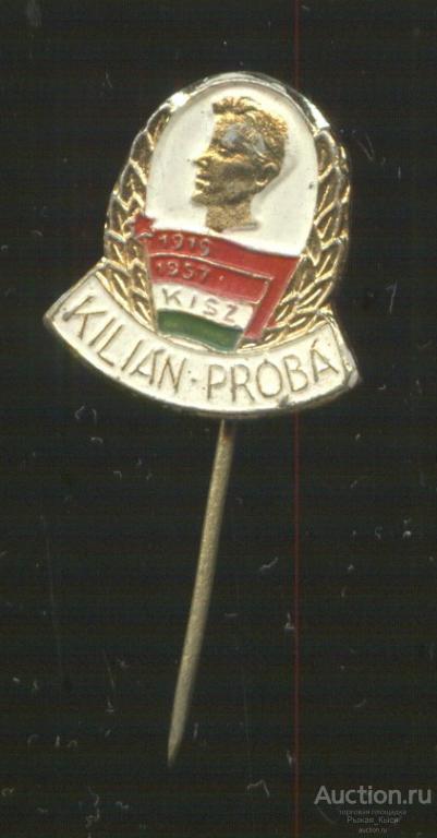 Венгрия. Комсомол. KISZ Движение KILIAN. PROBA (54884)