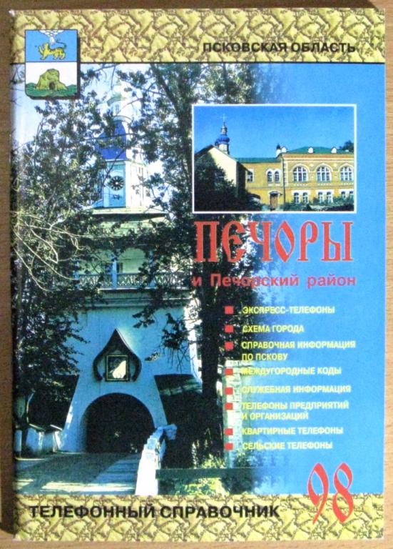 Б04.040 ПЕЧОРЫ И ПЕЧОРСКИЙ РАЙОН, ТЕЛЕФОННЫЙ СПРАВОЧНИК, 1998