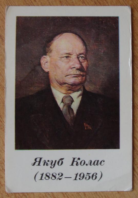 Якуб колас имя. Якуб Колас (1882-1956 ). Колас поэт. Якуб Колас портрет. Я Колас портрет.