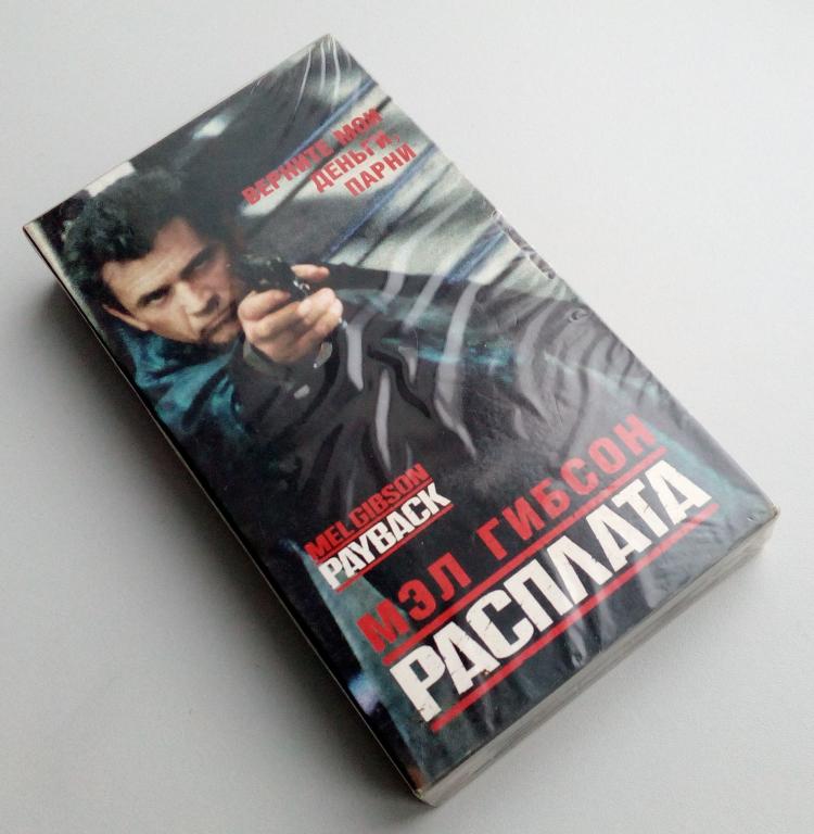 РАСПЛАТА/Мост Видео/лицензия/VHS/видеокассета