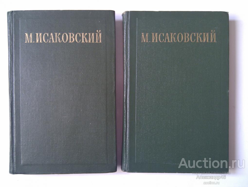 М.Исаковский. Стихи, поэмы, песни, переводы. 1956 год.