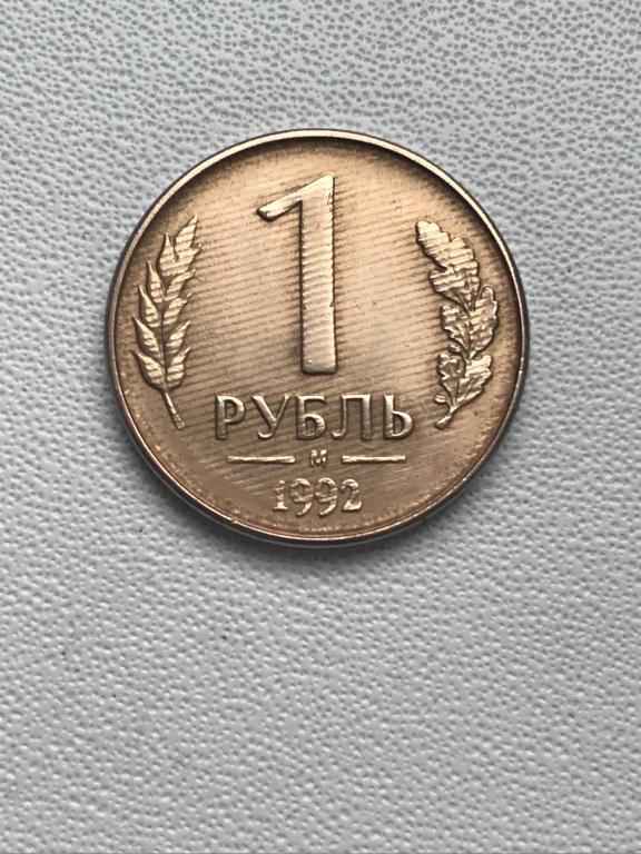 1 рубль 1992 года, М, магн. Брак (рифленый аверс и реверс)