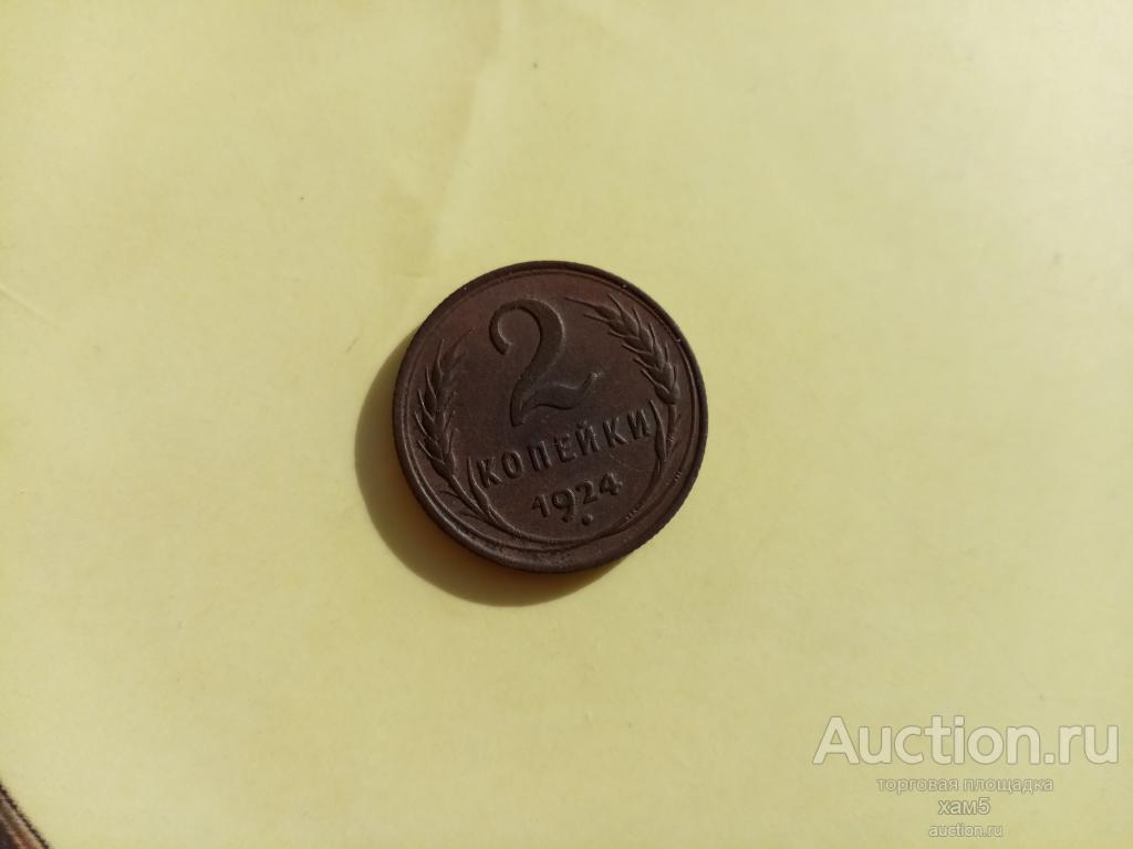 2 копейки 1924 года № 3 состояние