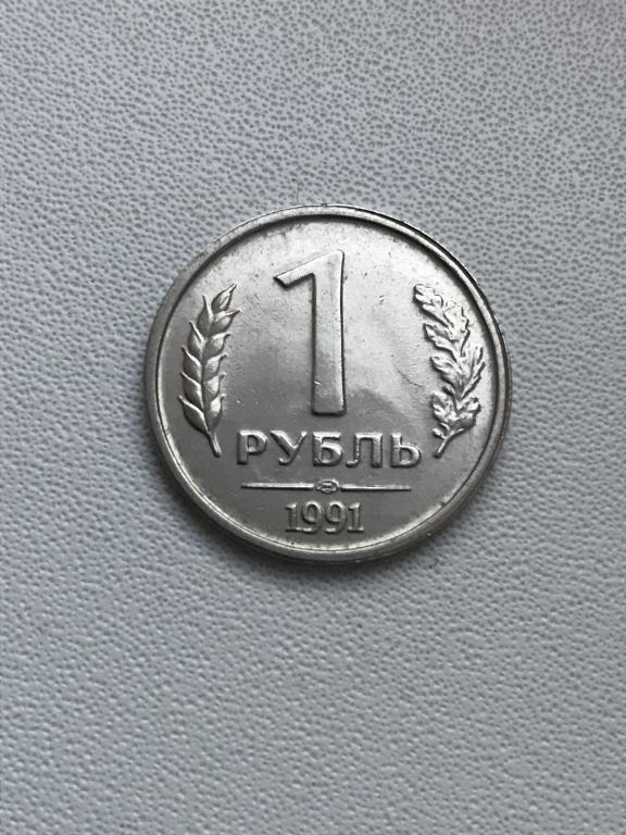 1 рубль 1991 года, ЛМД, немагн.