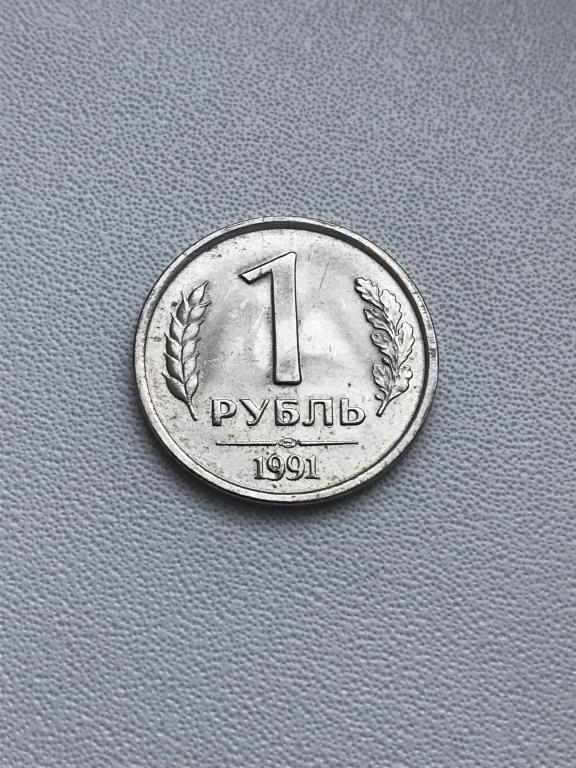 1 рубль 1991 года, ЛМД, немагн.