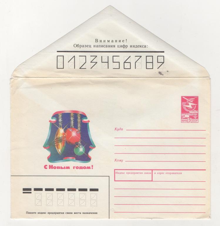 1987 г. С Новым годом. Конверт с открыткой.