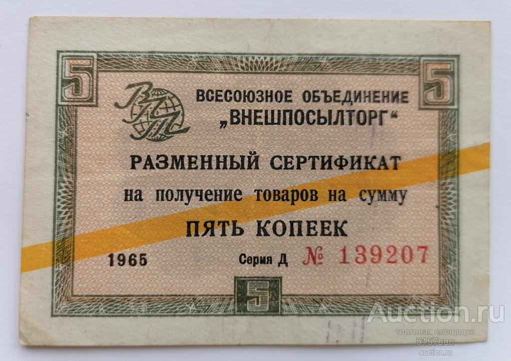 ЧЕК  ВНЕШПОСЫЛТОРГ  --5 копеек  1965  года(5)-
