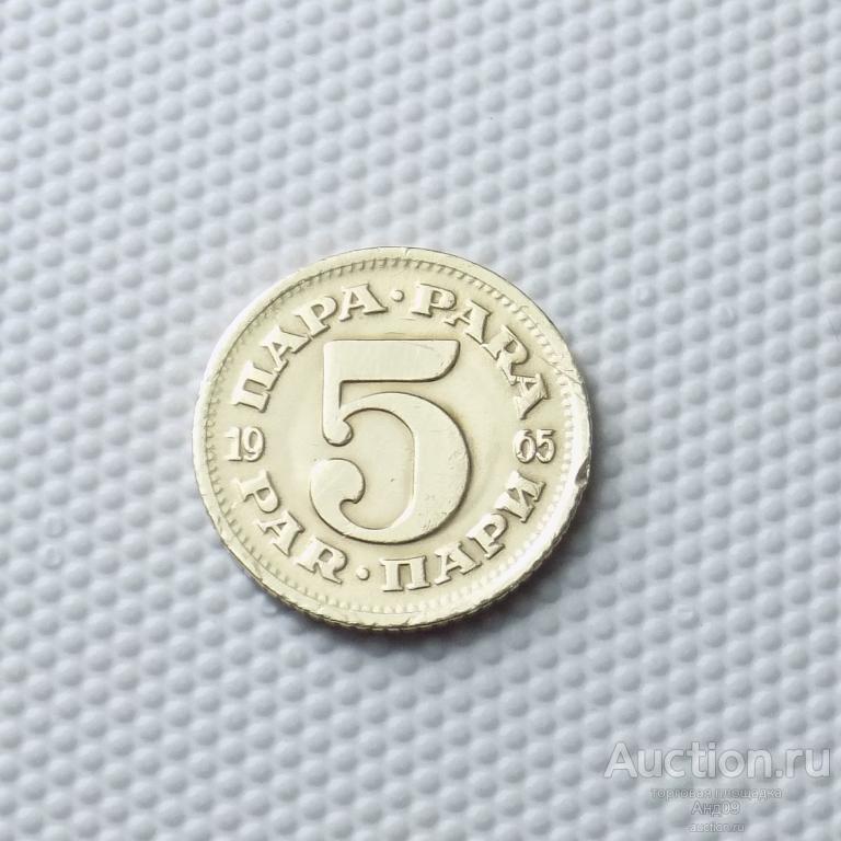 Югославия 5 пара 1965 года (1144а)