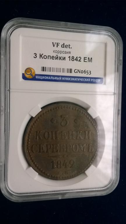 3 копейки 1842 года. КОЛЛЕКЦИОННОЕ СОСТОЯНИЕ. В СЛАБЕ. R