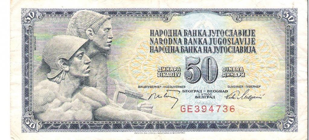 Югославия 50 динар 1968 ар.