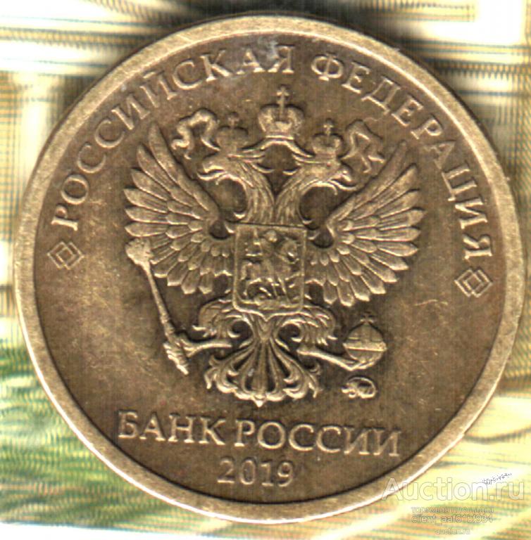 10 рублей, 2019, штемпель Г