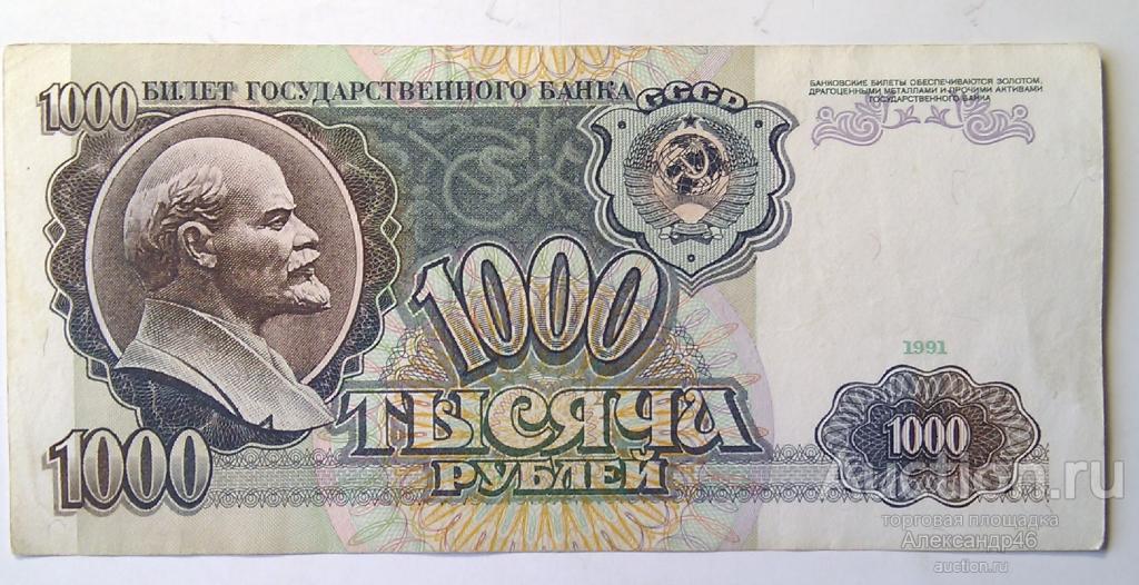 1000 рублей 1991 года. Серия АК.
