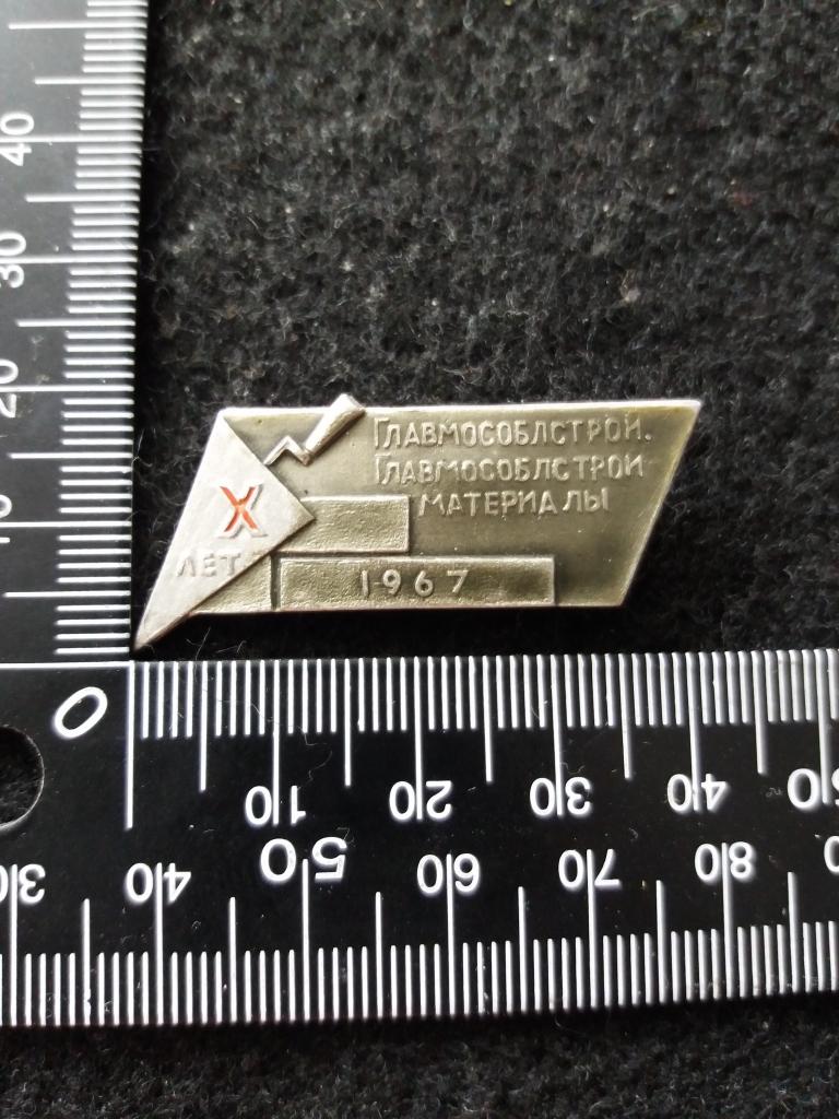 Знак "ГЛАВМОСОБЛСТРОЙ. ГЛАВМОСОБЛСТРОЙМАТЕРИАЛЫ 1967. Х ЛЕТ"