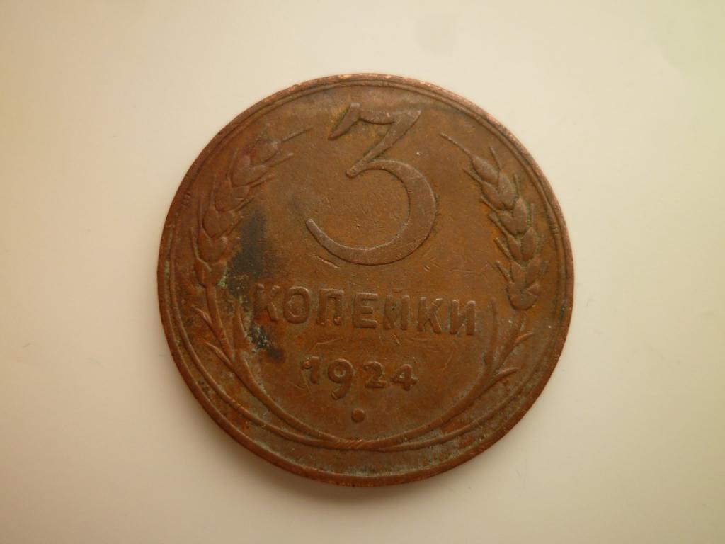 3 копейки 1924 года. Гурт гладкий. Очень хорошее состояние! Кабинетная патина 5165