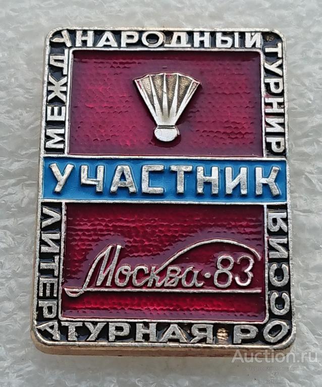 Участник Бадминтон - международный турнир газета Литературная Россия Москва-83 служебный 1983 ъъ72