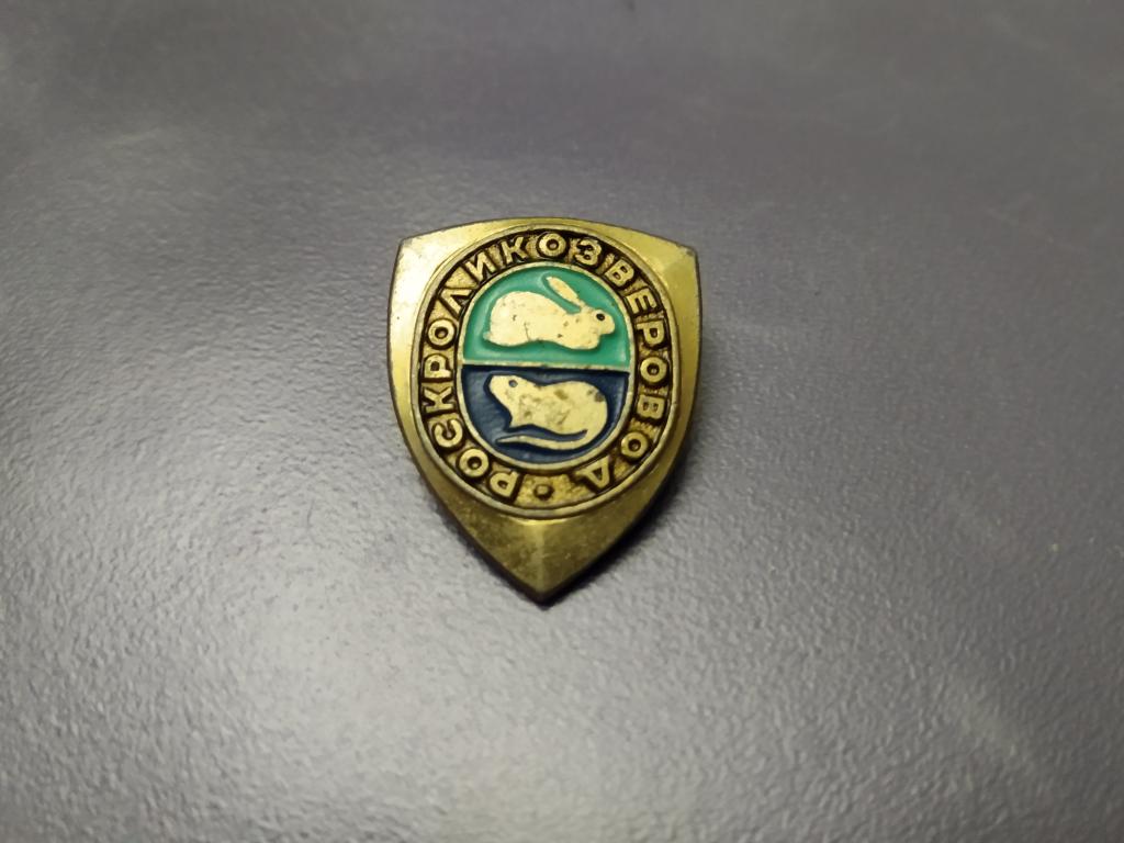 Роскроликозверовод кролик знак значок СССР