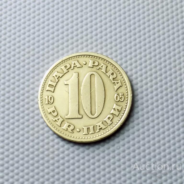 Югославия 10 пара 1965 года (1156а)