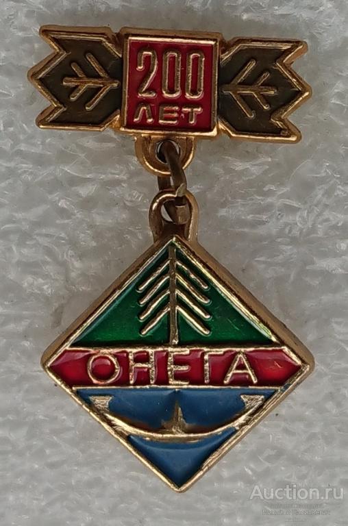 200 лет Онега Архангельская область ( эмблема символ город ) ээ019 м