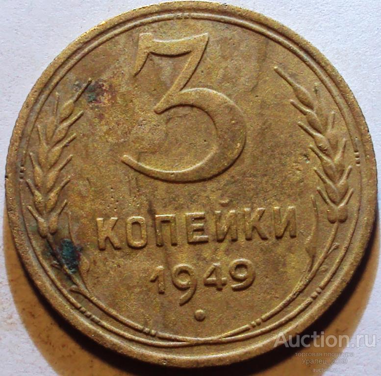 Монета 3 Копейки 1938 Года Стоимость