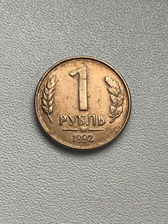 1 рубль 1992 года, ММД, магн. Сталь с латунным покрытием.