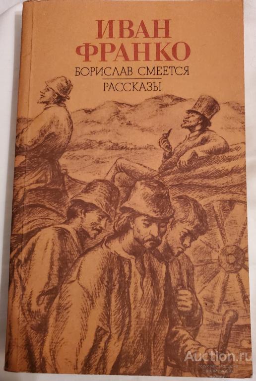 Франко Иван  Борислав смеется. Рассказы  Издательство: М.: Правда 1984