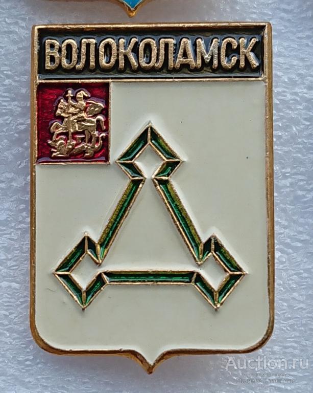 Волоколамск Московская область (( гербы регионов России - Родник без клейма ) ээ402