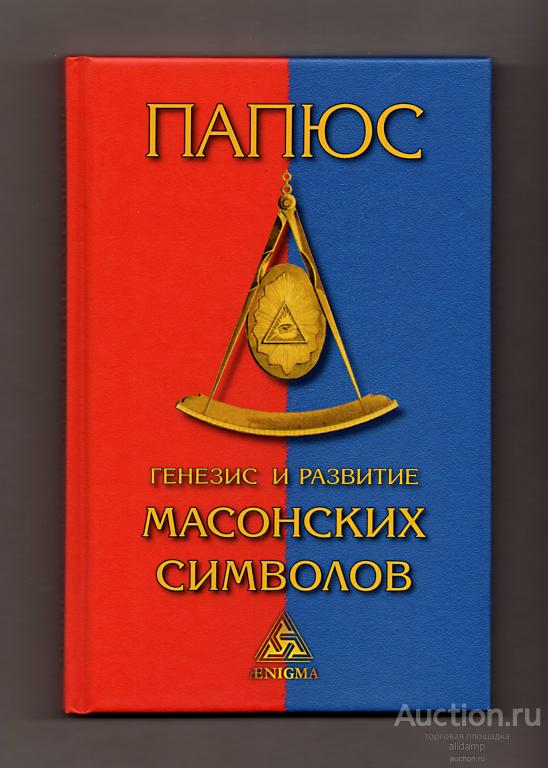Папюс. Генезис и развитие масонских символов. Масоны, ложи, символика, масонство, тайные общества