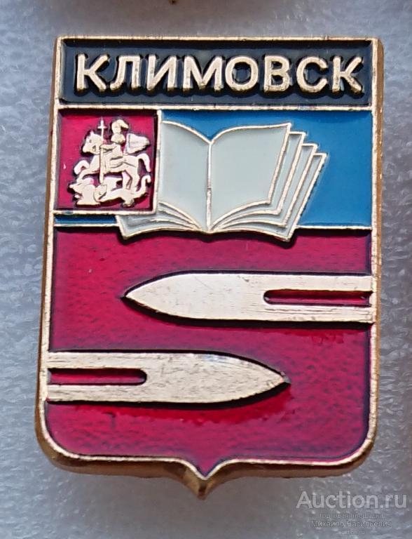 Климовск Московская область ( гербы регионов России - Родник клеймо 136 Точка ) ээ402