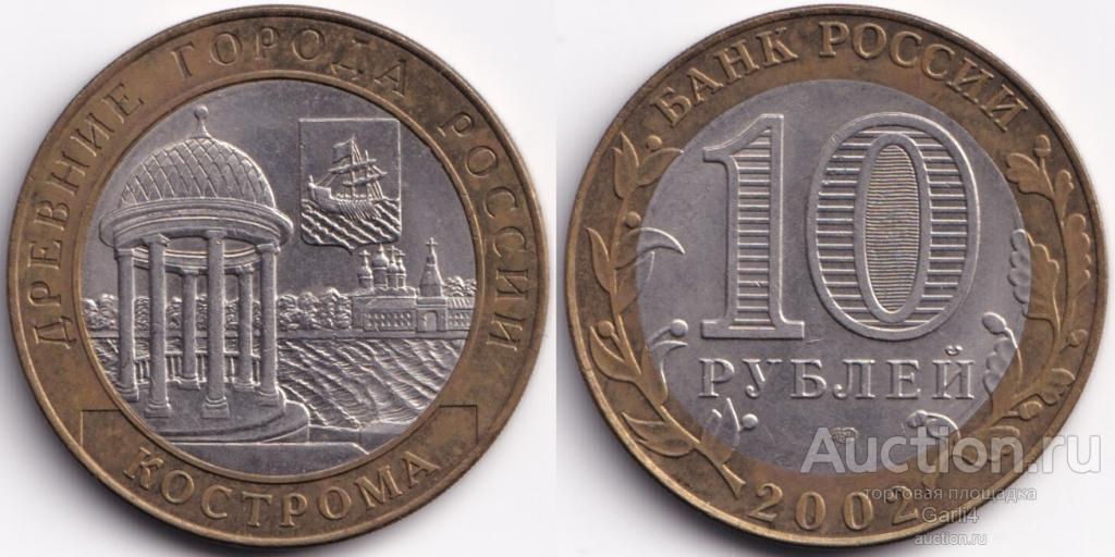 10 рублей 2002 - Кострома - Древние города России - ДГР
