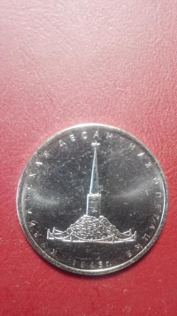 5 рублей КУРИЛЬСКАЯ ДЕСАНТНАЯ ОПЕРАЦИЯ  2020 г. ММД