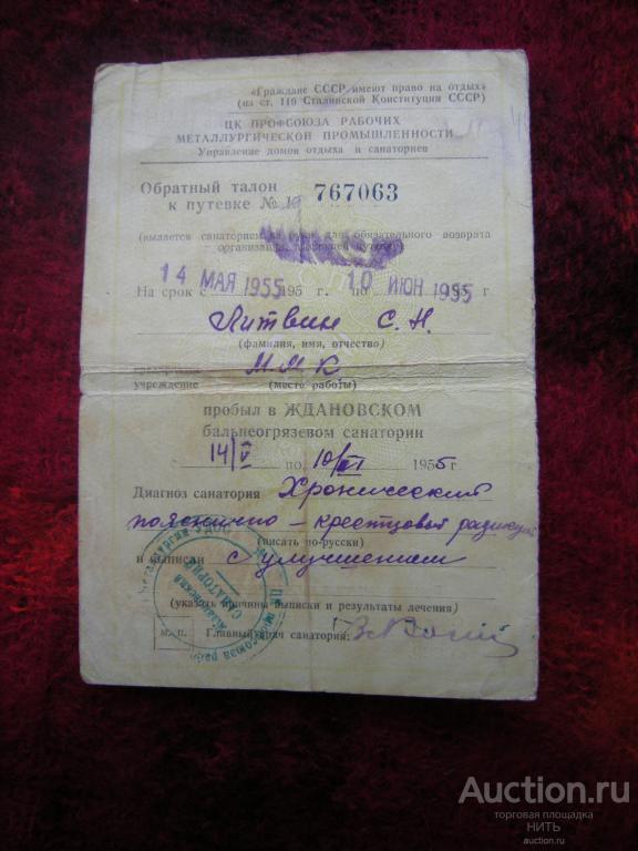 Обратный талон к путёвке санаторий ЖДАНОВСКИЙ 1955г.