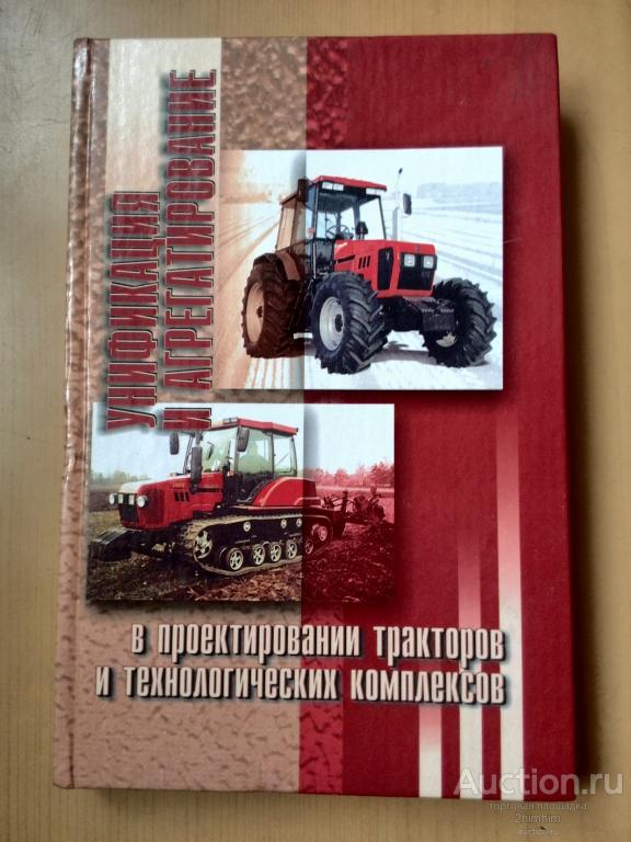 Учебное пособие Унификация и агрегатирование в проектировании тракторов и технологических комплексов