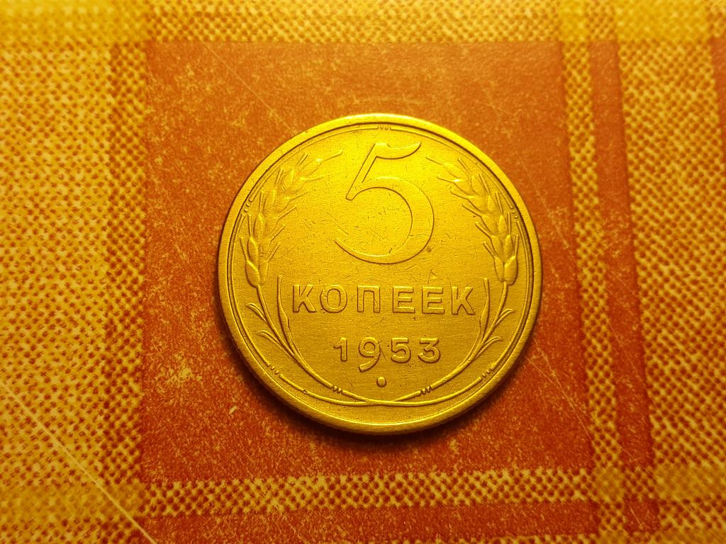 5 копеек СССР 1953 №1 отличная РАСПРОДАЖА СМ.ВСЕ ЛОТЫ