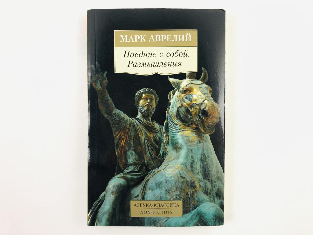 аврелий наедине с собой