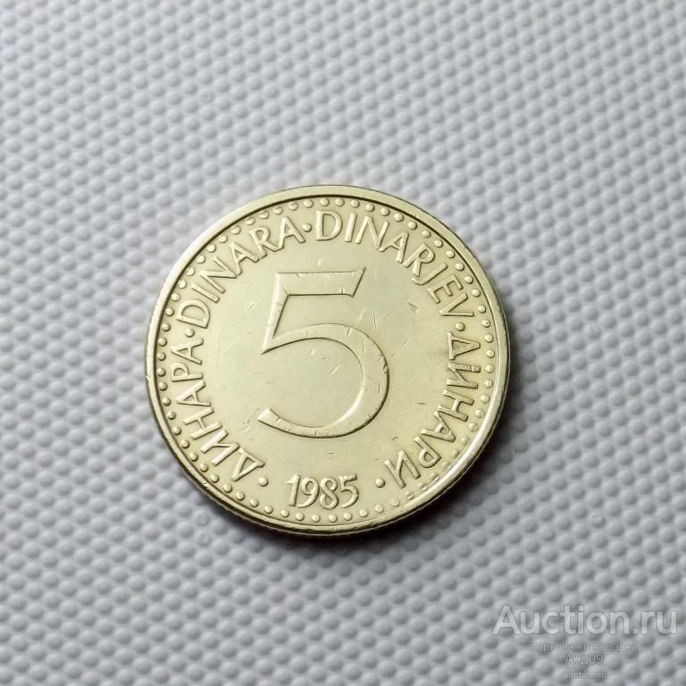 Югославия 5 динар 1985 года (1178а)