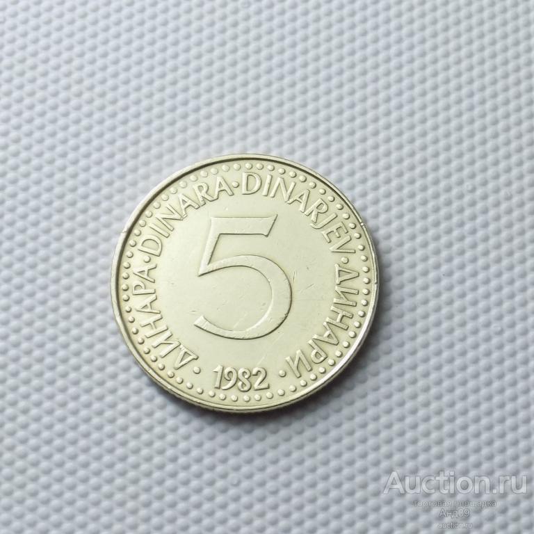 Югославия 5 динар 1982 года (1174а)