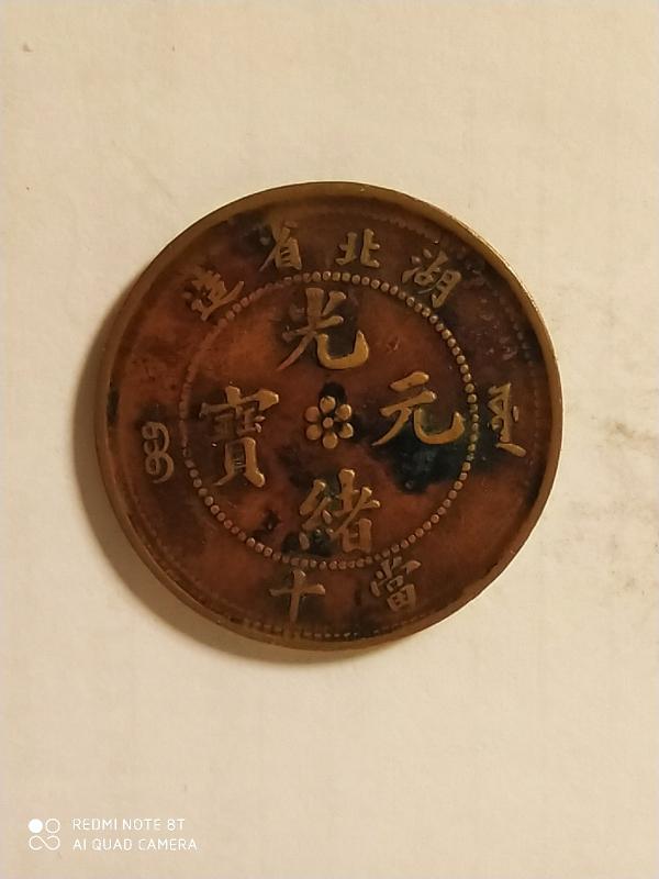 Китай. Хубей. 10 кэш. 1902-1905 год. Медь.