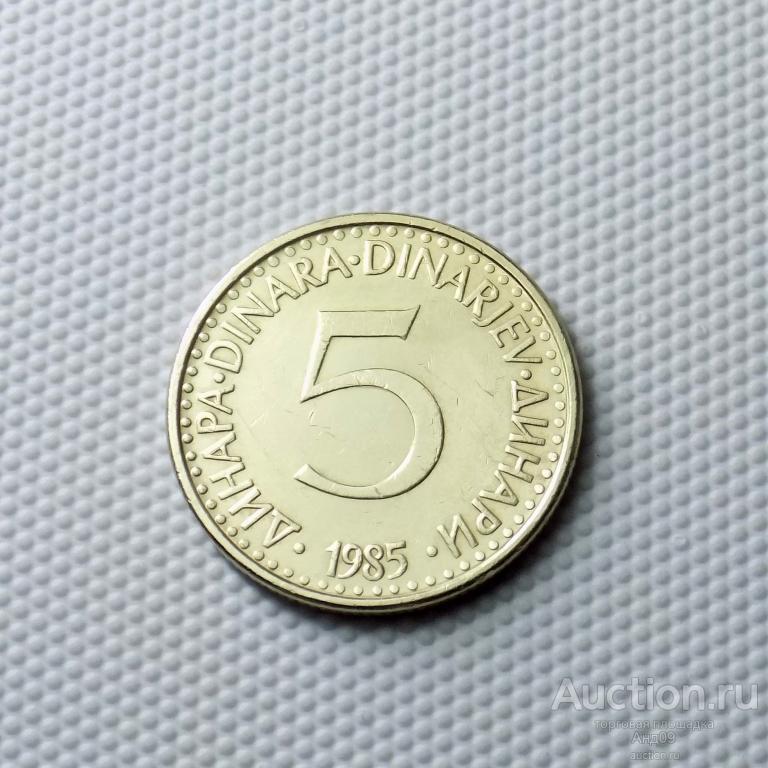Югославия 5 динар 1985 года (1182а)
