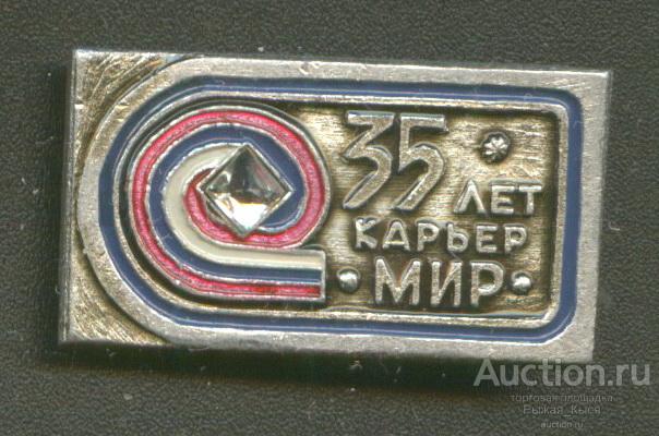 Якутия. Геология. 35 лет карьер МИР (54962)