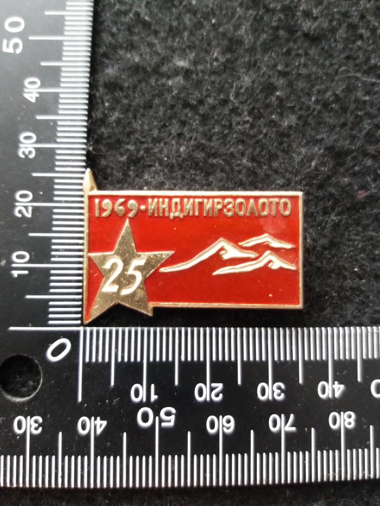 Знак "ИНДИГИРЗОЛОТО 1969. 25"
