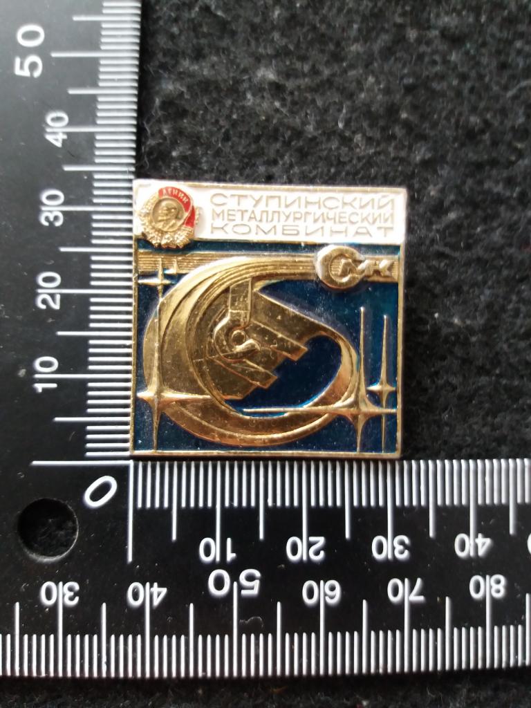Знак "СТУПИНСКИЙ МЕТАЛЛУРГИЧЕСКИЙ КОМБИНАТ"