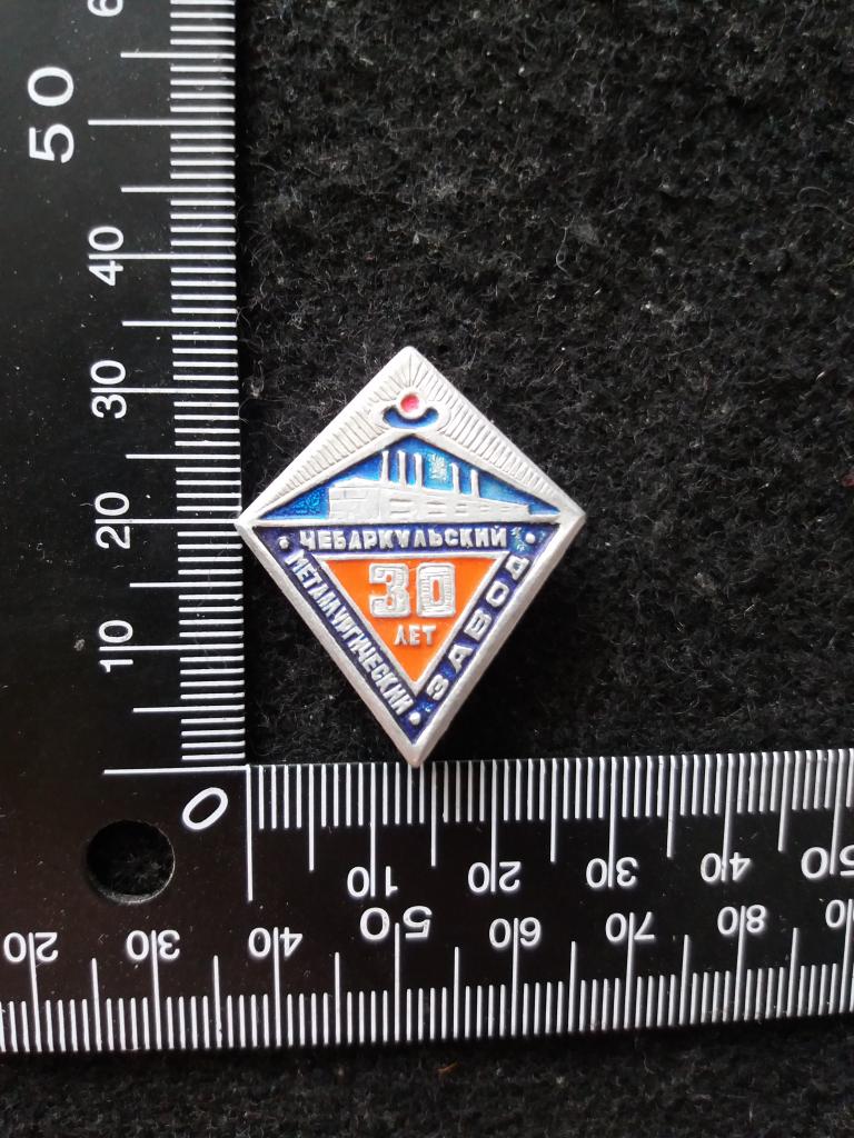 Знак "ЧЕБАРКУЛЬСКИЙ МЕТАЛЛУРГИЧЕСКИЙ ЗАВОД 30 ЛЕТ"