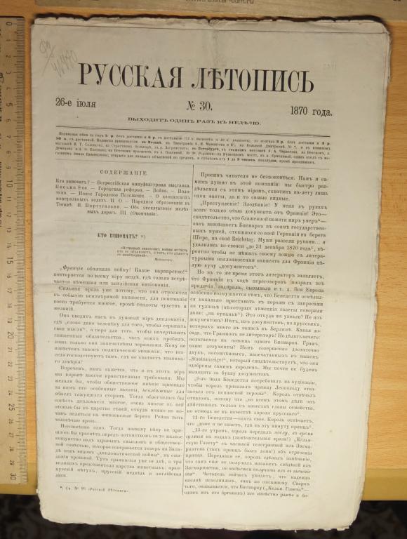 журнал Русская летопись, номер 30 за 1870 год