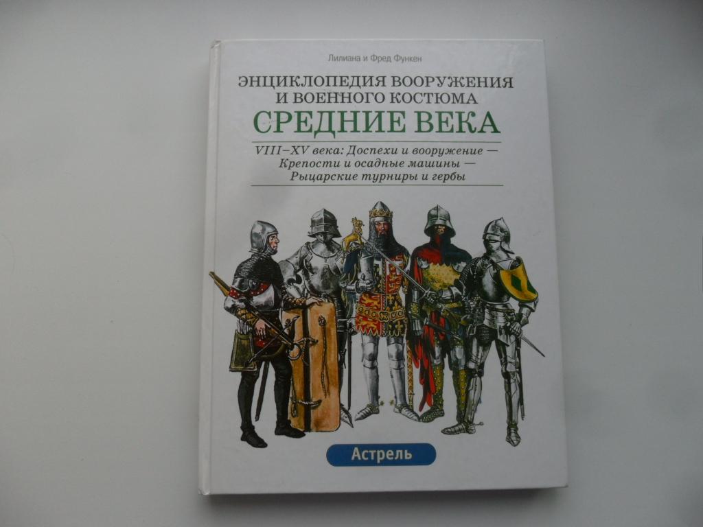 Средние века. VIII-XV века: Доспехи и вооружение. Функен Ф. Функен Л.