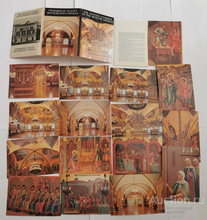 1 комплект Москва Грановитая палата Московского кремля 16 открыток 1979 набор