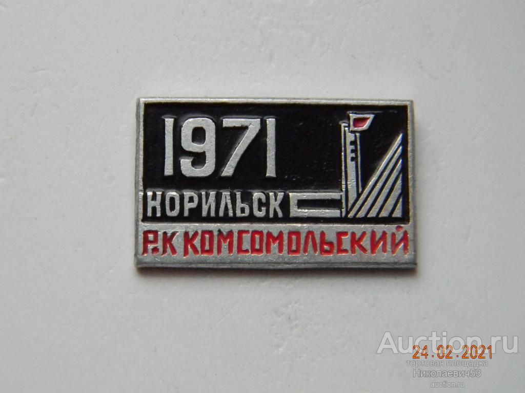 РК "Комсомольский", г. Норильск 1971