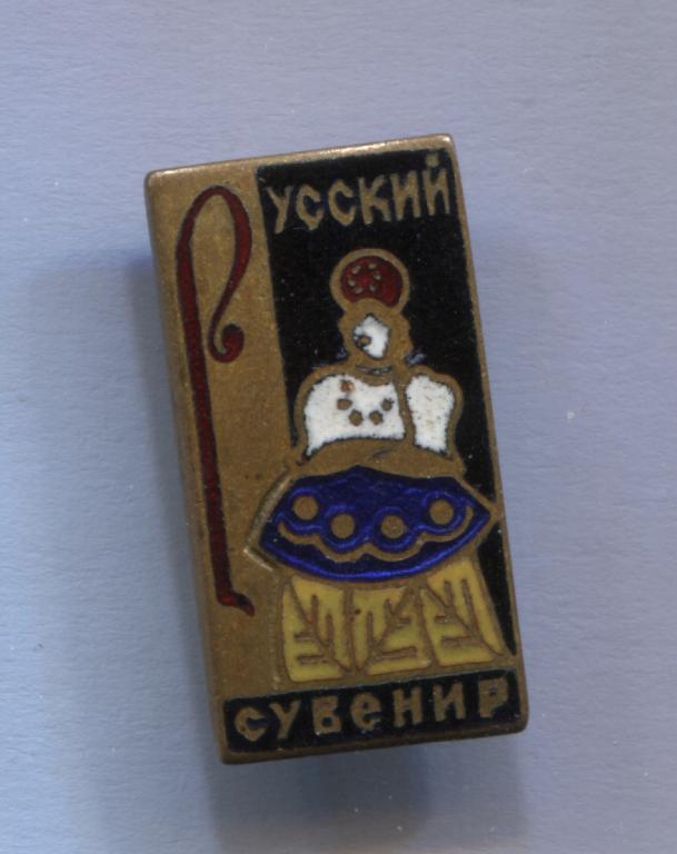 Русский сувенир тяжелый 1