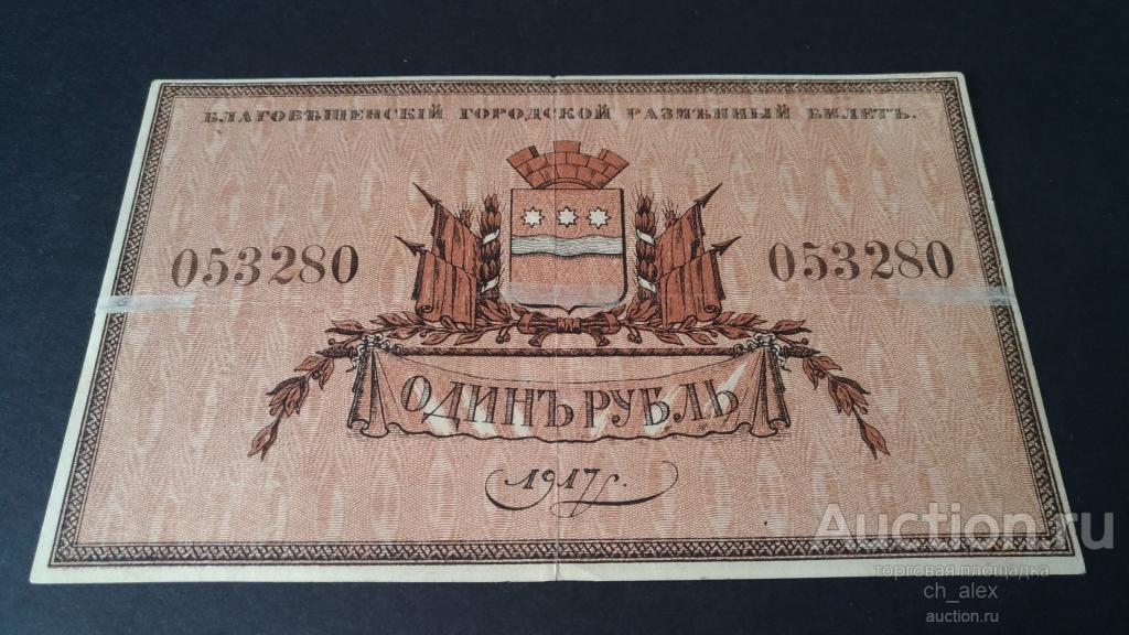 Благовещенск. Городской разменный билет. 1 рубль. 1917 год. Толстая бумага.